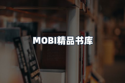 MOBI精品书库