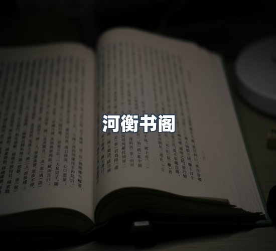 关于河衡书阁