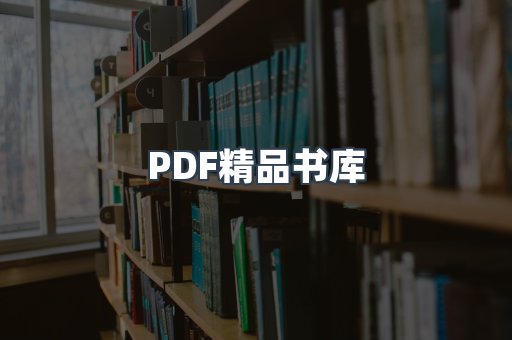 PDF精品书库